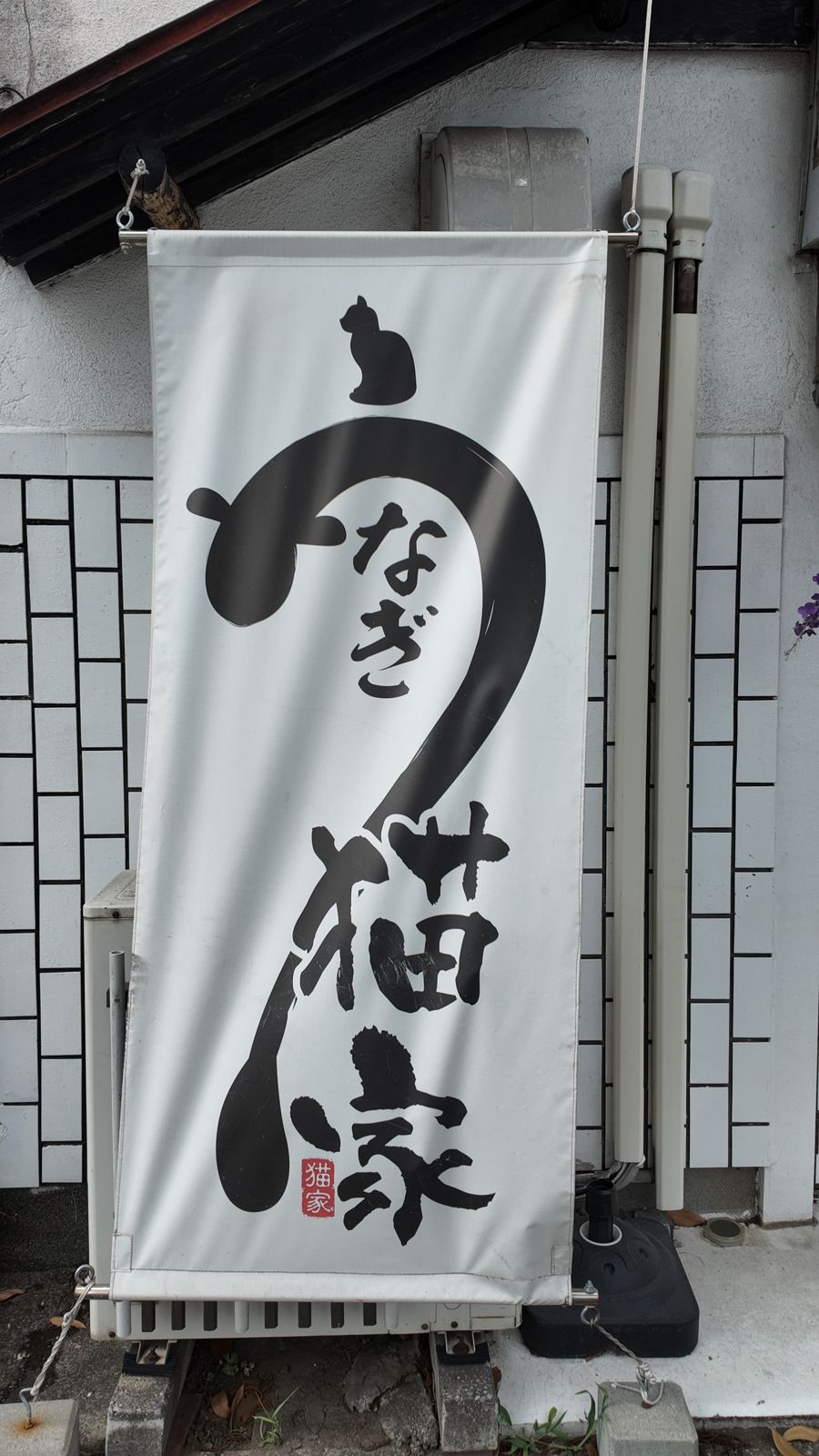 「うなぎ 猫家」ののぼりが立つ店先